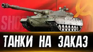 Рестарт. Натиск и Танки  на заказ 07.10.24. Вертикальный стрим. 