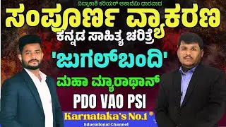 ಜುಗಲ್‌ಬಂದಿ || ಕನ್ನಡ ವ್ಯಾಕರಣ ಮತ್ತು ಸಾಹಿತ್ಯ ಚರಿತ್ರೆ || PSI/VAO/PDO Imp. Questions | ಸಂಭವನೀಯ ಪ್ರಶ್ನೆಗಳು