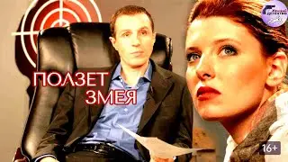 Ползёт Змея (2009) Детектив Full HD