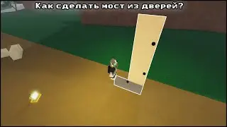 КАК СДЕЛАТЬ МОСТ ИЗ ДВЕРЕЙ В LUMBER TYCOON 2