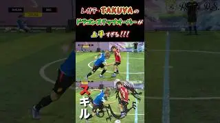 【WINNER'S】レガテ・TAKUYAのドラゴンステップオーバーが上手すぎる！！！【REGATEドリブル塾】