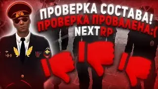 ПУТИН РАССТРЕЛЯЛ ВЕСЬ ППС В НЕКСТ РП ! ПРОВЕРКА ФРАКЦИИ В NEXT RP !