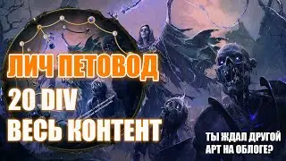 Path of Exile 2 | Лич скелеты маги молний | от 20д | Весь контент!