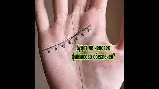 Будет ли человек финансово обеспечен?