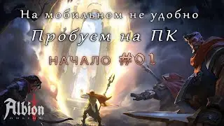 Albion online - прохождение с нуля, обучение, обзор и гемплей на ПК (не мобильная версия)