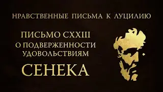 Письмо 123. О подверженности удовольствиям