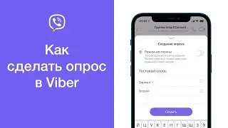 Как сделать опрос в Viber