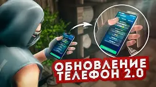 НОВЫЙ ТЕЛЕФОН, ГЛОБАЛЬНОЕ ОБНОВЛЕНИЕ В NEXT RP !