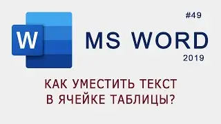 Как уместить текст в ячейке таблицы в MS Word?