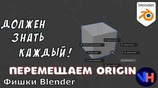 Blender Переместить Центр Объекта | Blender Переместить Origin