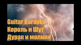 Король и Шут - Дурак и молния - Guitar Karaoke / Караоке под гитару