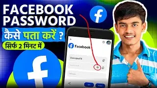 Facebook Ka Password Kaise Pata Kare | Facebook Password Kaise Change Kare| Facebook Password Reset