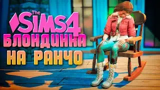 ПЕРВЫЙ ДЕНЬ - ПЕРВЫЕ ПРОБЛЕМЫ // БЛОНДИНКА НА РАНЧО В СИМС 4 // The Sims 4 Horse Ranch