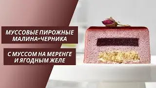 Пирожные с ягодным муссом на меренге