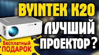 Чем хорош проектор BYINTEK K20 с AliExpress? Лучшие проекторы с Алиэкспресс!