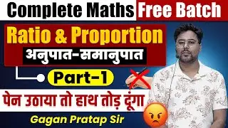 #7 Ratio and Proportion अनुपात और समानुपात Part-1 | Complete Maths By Gagan Pratap Sir| SSC CGL 