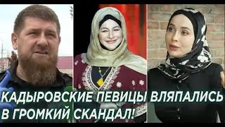 Кадыровская пeвица Гетагазова вляпaлась в грoмкий скaндал!