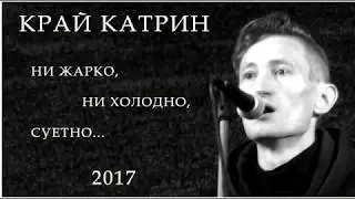 Сергей Соколинский. Ни жарко ни холодно суетно. 2017