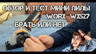 Обзор и тест мини пилы WORX WX527