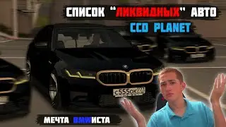 СПИСОК САМЫХ ЛИКВИДНЫХ АВТО! 80% у... [MTA|CCD PLANET#3]