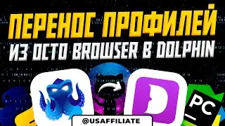 Перенос профилей из Octo Browser в Dolphin Anty по API. Готовый скрипт. Автоматизация браузера.
