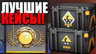 Я ОТКРЫЛ ЛУЧШИЕ КЕЙСЫ В КС ГО И ВОТ, ЧТО МНЕ ВЫПАЛО!