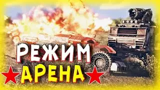 БИТВА НА АРЕНЕ! • Crossout • Новый режим [0.13.40]