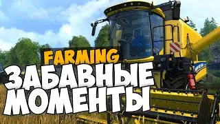 Farming Simulator 15 - Смешные моменты #1 (Funny Moments) - Послание от НЛО!