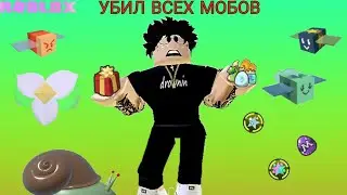 Убил всех мобов в Roblox / Роблокс / Симулятор пчеловода / Bee Swarm Simulator