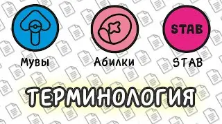 ВСЯ ТЕРМИНОЛОГИЯ ПОКЕМОНОВ ЗА 8 МИНУТ