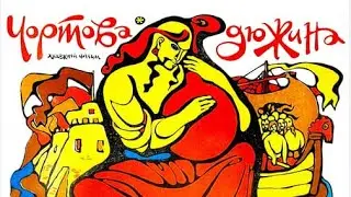 Чёртова дюжина  (1970/История/Приключения)