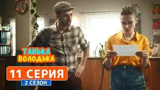 Танька и Володька. Телеграмма - 2 сезон, 11 серия | Комедия 2019