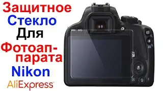 Защитное Стекло Для Фотоаппарата Nikon (D3300,D7000,D500,D5300,Z50 и т.д.) - Обзор AliExpress !!!