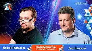 Своя Магнитка: Сергей Голованов vs. Лев Шумский