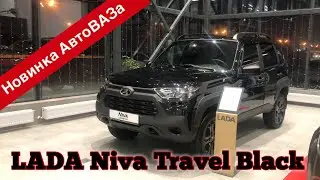 Новинка АвтоВАЗа. LADA Niva Travel Black