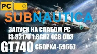 Запуск игры Subnautica слабом пк i3 3217U, GT740, 4GB RAM