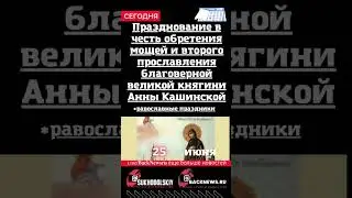 Сегодня, 25 июня,   Празднование в честь обретения мощей и  прославления благоверной  Анны Кашинской