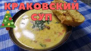 Краковский суп ,вкусный и аппетитный родом из СССР