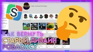 [2021]🔥 КАК ВЕРНУТЬ СТАРЫЙ ДИЗАЙН РОБЛОКС?! | Roblox 🔥(ОПИСАНИЕ)