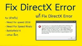 Fix DirectX Error Need for speed 2016, Battlefield 4 [แก้ DirectX Error 2559] 2016