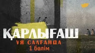 «Қарлығаш ұя салғанда» 1 бөлім \ «Карлыгаш уя салганда» 1 серия