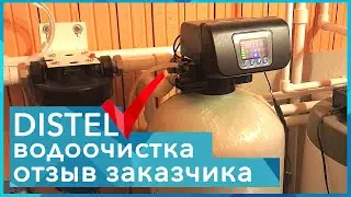 DISTEL | ОТЗЫВ ЗАКАЗЧИКА | Комплексная система очистки воды в загородном доме