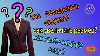 Как перешить пиджак, жакет и увеличить размер. Как сшить модный жилет своими руками DIY Рукоделие МК