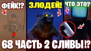 СЕКРЕТНАЯ СЕРИЯ ОТ ДАФУКА?!😱ГОДЗИЛЛА!?😲 Разбор СЛИВОВ 68 (Часть 2) Серии🔥 Теории Скибиди Туалет