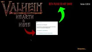 Valheim НЕ ЗАГРУЖАЕТСЯ после Hearth and Home ➤ Ошибка Beta please do not share