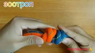 DIY. Как связать веревку. Как сделать узел петлю. Просто и быстро. #зоотроп