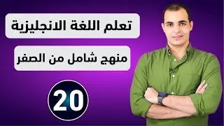 كورس شامل لتعلم اللغة الانجليزية من الصفر للمبتدئين كورس كامل من البداية الى الاحتراف : الحلقة 20