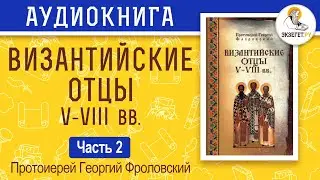 Византийские Отцы V-VIII вв. Часть 2. Георгий Флоровский.