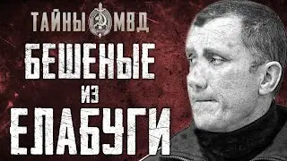 БАНДА БЕШЕНЫХ ИЗ ЕЛАБУГИ | Вячеслав Бессчетнов| True Crime