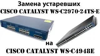 Замена устаревших Cisco Cat WS-C2970-24TS-E на Cisco Cat WS-C4948E в нашем Office Datacenter